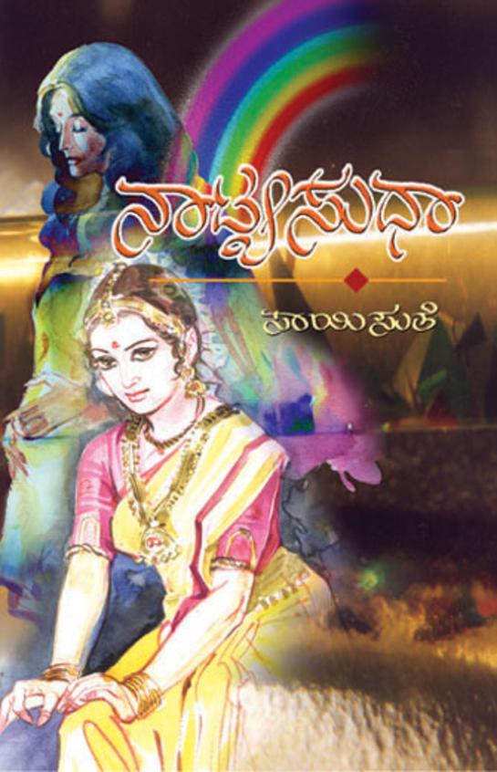 Natya Sudha (ನಾಟ್ಯ ಸುಧಾ) - Saisuthe | Beetle Bookshop