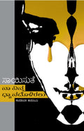 Na Ninna Dhyanadalliralu (ನಾ ನಿನ್ನ ಧ್ಯಾನ್ದಲ್ಲೇ ಇರಲು) - Saisuthe | Beetle Bookshop