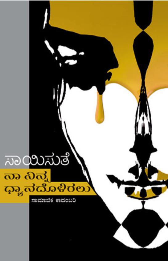 Na Ninna Dhyanadalliralu (ನಾ ನಿನ್ನ ಧ್ಯಾನ್ದಲ್ಲೇ ಇರಲು) - Saisuthe | Beetle Bookshop