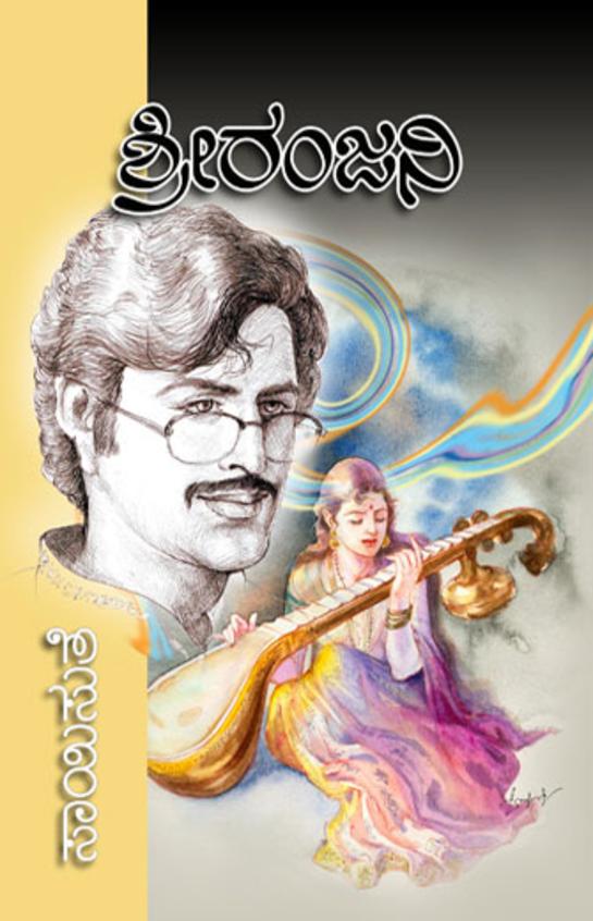 Sriranjani (ಶ್ರೀರಂಜನಿ) - Saisuthe | Beetle Bookshop