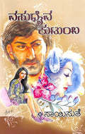 Vasudaiva Kutumba (ವಸುಧೈವ ಕುಟುಂಬ) - Saisuthe | Beetle Bookshop