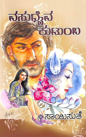 Vasudaiva Kutumba (ವಸುಧೈವ ಕುಟುಂಬ) - Saisuthe | Beetle Bookshop