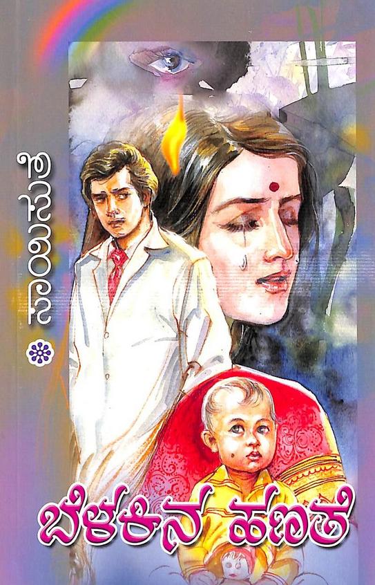 Belakina Hanathe (ಬೆಳಕಿನ ಹಣತೆ) - Saisuthe | Beetle Bookshop
