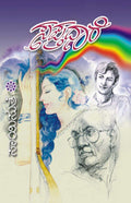 Sapthadhare (ಸಪ್ತಧಾರೆ) - Saisuthe | Beetle Bookshop