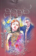 Ninaada (ನಿನಾದ) - Saisuthe | Beetle Bookshop