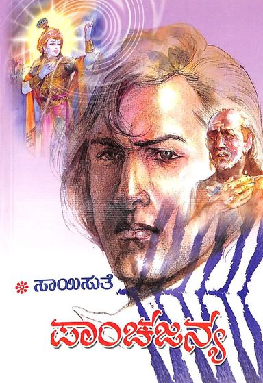 Panchajanya (ಪಾಂಚಜನ್ಯ) - Saisuthe | Beetle Bookshop