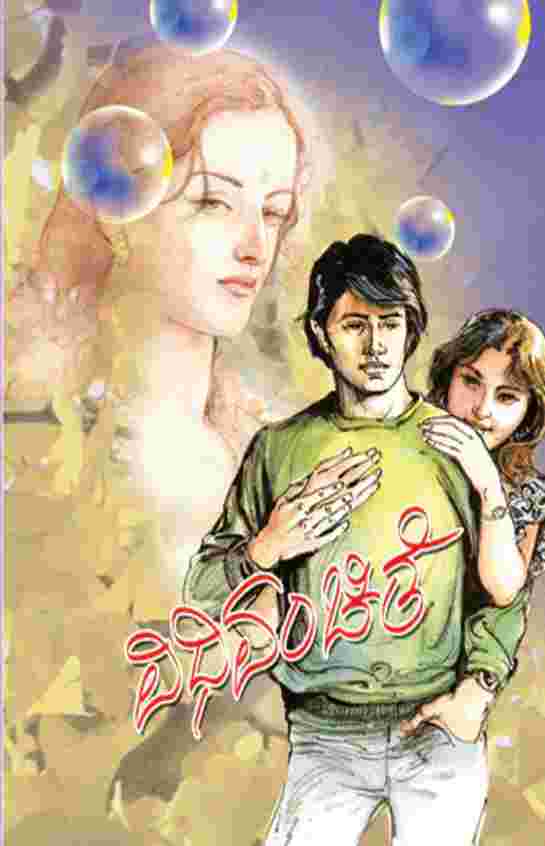 Vidhivanchithe (ವಿಧಿವಂಚಿತೆ) - Saisuthe | Beetle Bookshop