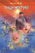 Ibbani Karagithu (ಇಬ್ಬನಿ ಕರಗಿತು) - Saisuthe | Beetle Bookshop