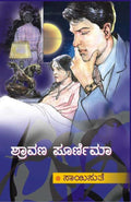 Shravana Poornima (ಶ್ರಾವಣ ಪೂರ್ಣಿಮಾ) - Saisuthe | Beetle Bookshop
