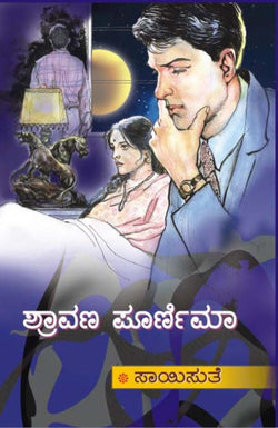 Shravana Poornima (ಶ್ರಾವಣ ಪೂರ್ಣಿಮಾ) - Saisuthe | Beetle Bookshop