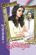 Naaticharaami (ನಾತಿಚರಾಮಿ) - Saisuthe | Beetle Bookshop