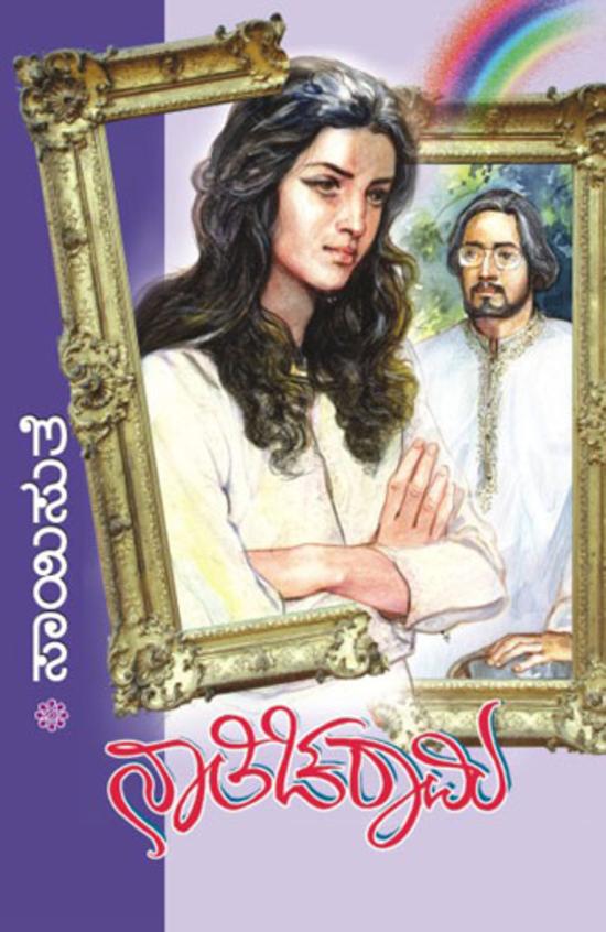 Naaticharaami (ನಾತಿಚರಾಮಿ) - Saisuthe | Beetle Bookshop