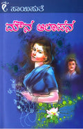 Mouna Aalapana (ಮೌನ ಆಲಾಪನ) - Saisuthe | Beetle Bookshop