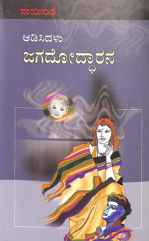 Aadisidalu Jagadoddharana (ಆಡಿಸಿದಳು ಜಗದೋದ್ಧಾರಣ) - Saisuthe | Beetle Bookshop