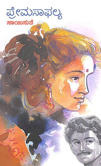 Premasaphalya (ಪ್ರೇಮಸಾಫಲ್ಯ) - Saisuthe | Beetle Bookshop