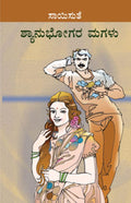 Shyanubhogara Magalu (ಶ್ಯಾನುಭೋಗರ ಮಗಳು) - Saisuthe | Beetle Bookshop