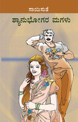 Shyanubhogara Magalu (ಶ್ಯಾನುಭೋಗರ ಮಗಳು) - Saisuthe | Beetle Bookshop