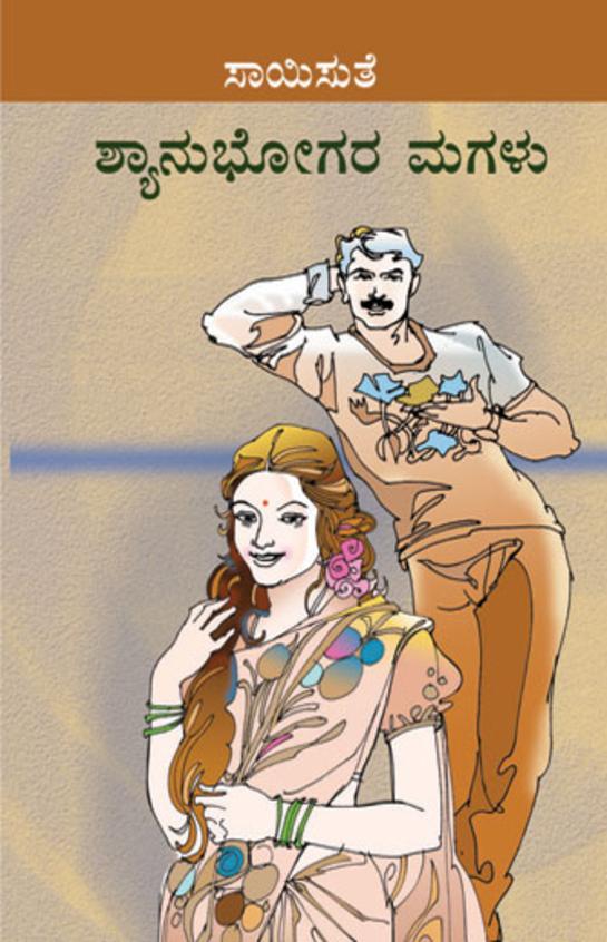 Shyanubhogara Magalu (ಶ್ಯಾನುಭೋಗರ ಮಗಳು) - Saisuthe | Beetle Bookshop