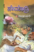 Hemaadri (ಹೇಮಾದ್ರಿ) - Saisuthe | Beetle Bookshop
