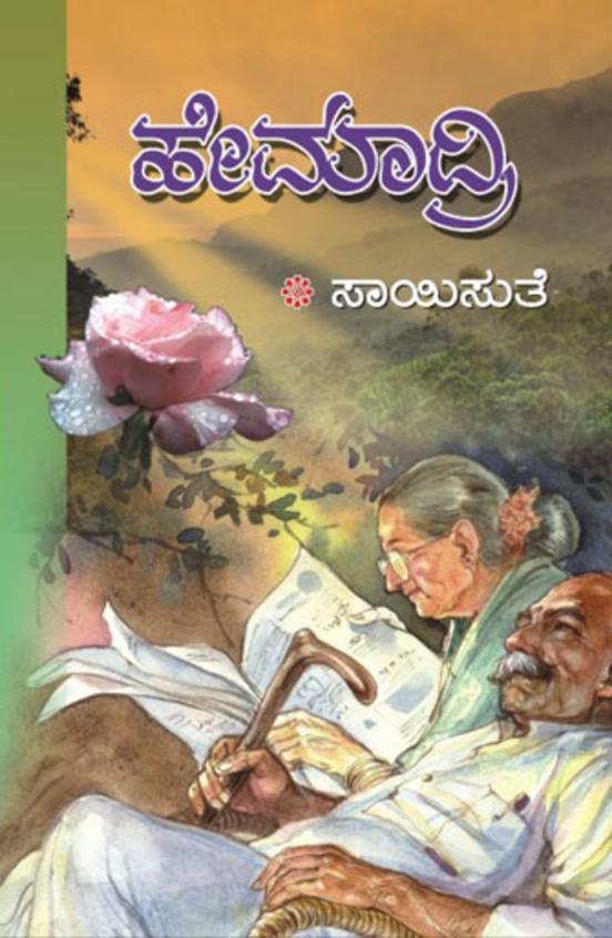 Hemaadri (ಹೇಮಾದ್ರಿ) - Saisuthe | Beetle Bookshop