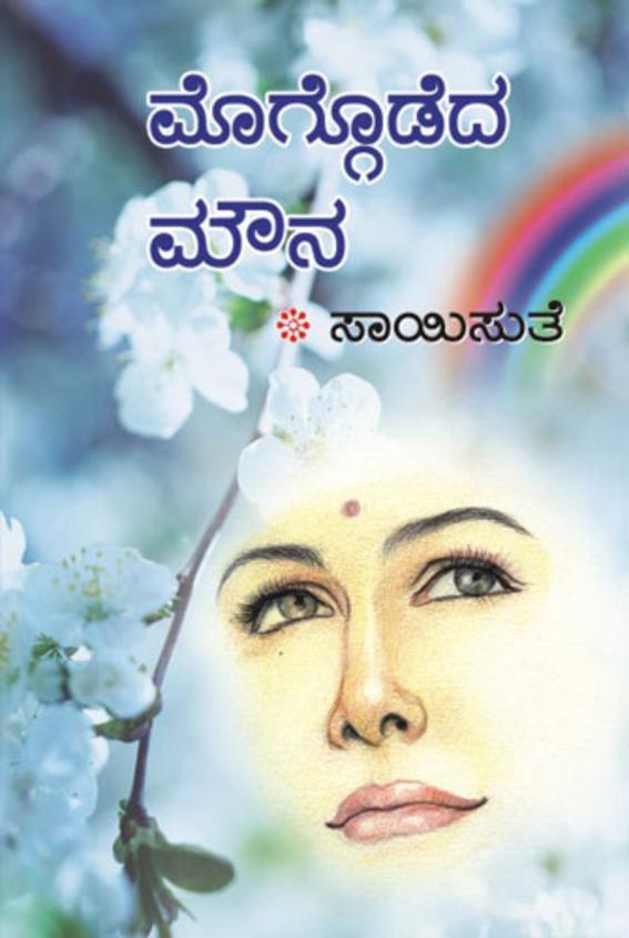 Moggodeda Mouna (ಮೊಗ್ಗೊಡೆದ ಮೌನ) - Saisuthe | Beetle Bookshop