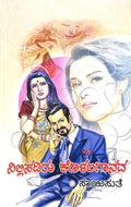 Nillisadiru Kolalagaanava (ನಿಲ್ಲಿಸದಿರು ಕೊಳಲಗಾನವ) - Saisuthe | Beetle Bookshop