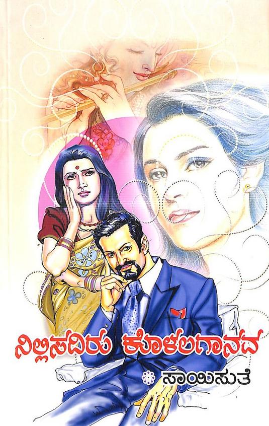 Nillisadiru Kolalagaanava (ನಿಲ್ಲಿಸದಿರು ಕೊಳಲಗಾನವ) - Saisuthe | Beetle Bookshop