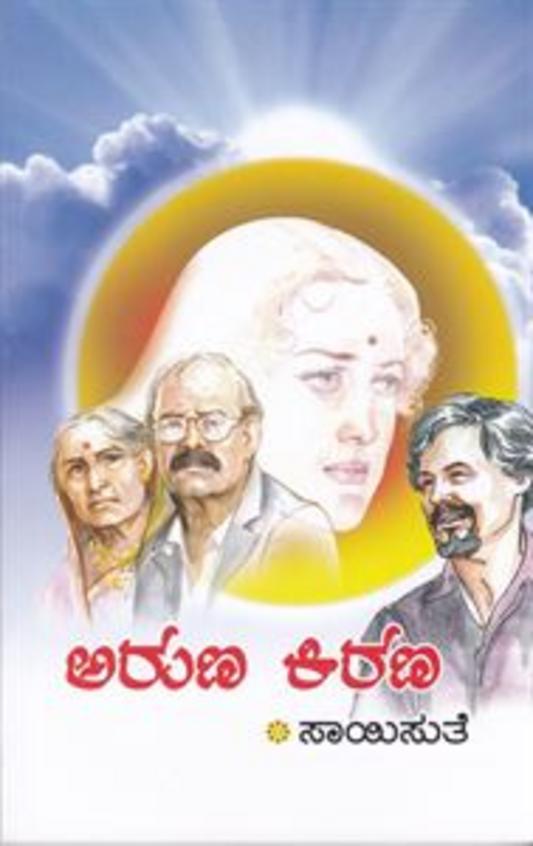 Aruna Kirana (ಅರುಣ ಕಿರಣ) - Saisuthe | Beetle Bookshop
