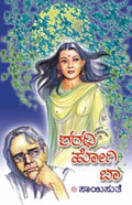 Sharadhi Hogi Baa (ಶರಧಿ ಹೋಗಿ ಬಾ) - Saisuthe | Beetle Bookshop