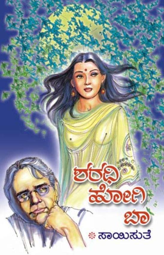 Sharadhi Hogi Baa (ಶರಧಿ ಹೋಗಿ ಬಾ) - Saisuthe | Beetle Bookshop