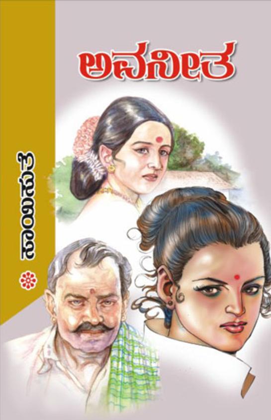 Avaneetha (ಅವನೀತಾ) - Saisuthe | Beetle Bookshop