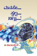 Manase Swalpa Nillu (ಮನಸೇ ಸ್ವಲ್ಪ ನಿಲ್ಲು) - Saisuthe | Beetle Bookshop