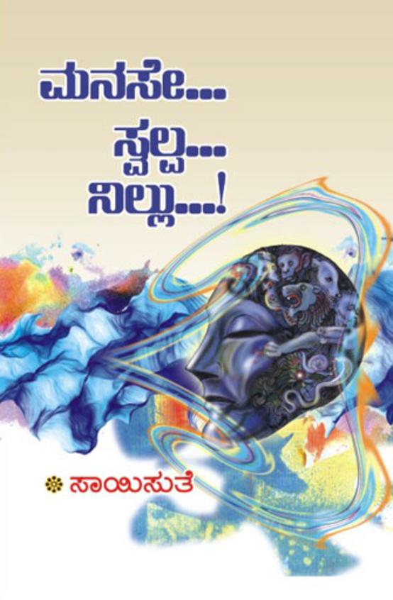 Manase Swalpa Nillu (ಮನಸೇ ಸ್ವಲ್ಪ ನಿಲ್ಲು) - Saisuthe | Beetle Bookshop