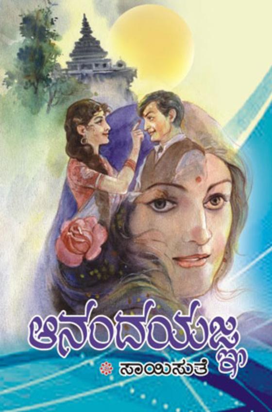 Ananda Yagna (ಆನಂದ ಯಜ್ಞ) - Saisuthe | Beetle Bookshop