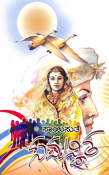 Samanvita (ಸಮನ್ವಿತ) - Saisuthe | Beetle Bookshop