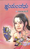 Swayamvadhu (ಸ್ವಯಂವಧು) - Saisuthe | Beetle Bookshop