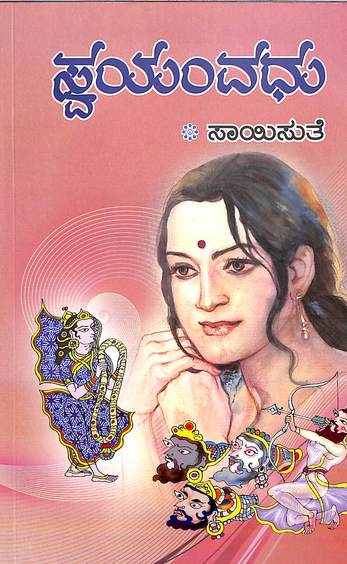Swayamvadhu (ಸ್ವಯಂವಧು) - Saisuthe | Beetle Bookshop