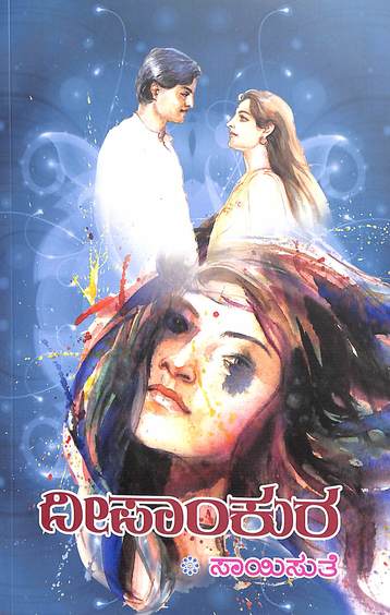 Deepaankura (ದೀಪಾಂಕುರ) - Saisuthe | Beetle Bookshop