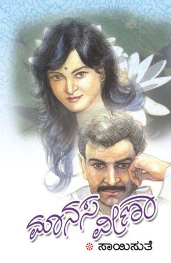 Manasaveena (ಮನಸವೀಣಾ) - Saisuthe | Beetle Bookshop