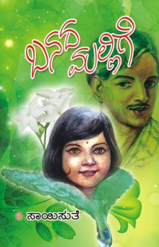 Banada Mallige (ಬನದ ಮಲ್ಲಿಗೆ) - Saisuthe | Beetle Bookshop
