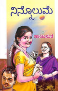 Ninnolume (ನಿನ್ನೊಲುಮೆ) - Saisuthe | Beetle Bookshop