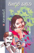 Kogile Haaditu (ಕೋಗಿಲೆ ಹಾಡಿತು) - Saisuthe | Beetle Bookshop