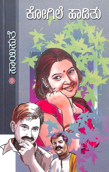 Kogile Haaditu (ಕೋಗಿಲೆ ಹಾಡಿತು) - Saisuthe | Beetle Bookshop