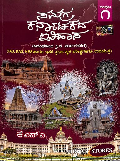 ಸಮಗ್ರ ಕರ್ನಾಟಕದ ಇತಿಹಾಸ ಸಂಪುಟ ೧ & ೨ | ಕೆ.ಎನ್.ಎ. | Beetle bookshop
