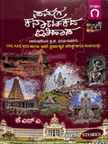 ಸಮಗ್ರ ಕರ್ನಾಟಕದ ಇತಿಹಾಸ ಸಂಪುಟ ೧ & ೨ | ಕೆ.ಎನ್.ಎ. | Beetle bookshop