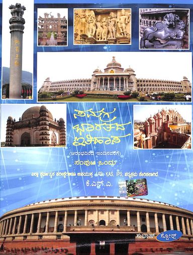 ಸಮಗ್ರ ಭಾರತದ ಇತಿಹಾಸ ಸಂಪುಟ ೧ & ೨ | ಕೆ.ಎನ್.ಎ. | Beetle bookshop
