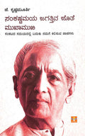 ಸಂಕಷ್ಟಮಯ ಜಗತ್ತಿನ ಜೊತೆ ಮುಖಾಮುಖಿ | ಜೆ. ಕೃಷ್ಣಮೂರ್ತಿ | Beetle Bookshop