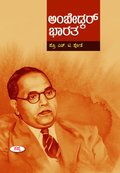 ಅಂಬೇಡ್ಕರ್ ಭಾರತ | Ambedkar Bharata | ಎಚ್.ಟಿ. ಪೋತೆ-  Beetle Book Shop
