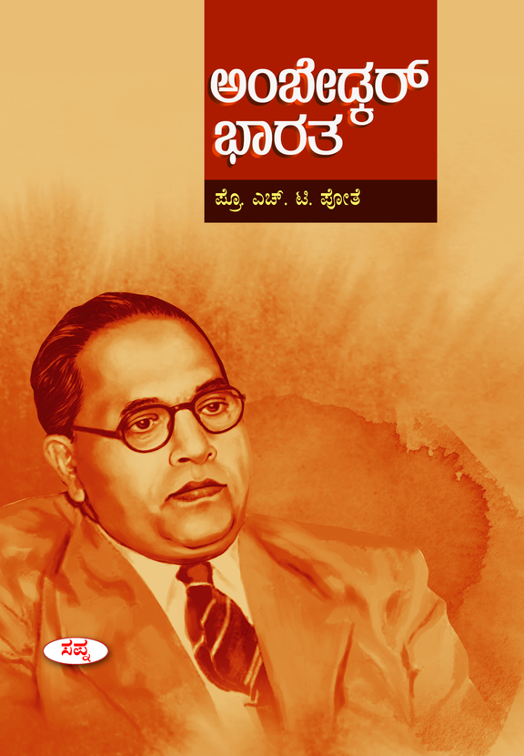 ಅಂಬೇಡ್ಕರ್ ಭಾರತ | Ambedkar Bharata | ಎಚ್.ಟಿ. ಪೋತೆ-  Beetle Book Shop