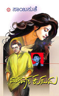 Mandara Kusuma (ಮಂದಾರ ಕುಸುಮ) - Saisuthe | Beetle Bookshop
